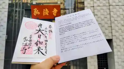 弘法寺（龍生院）の御朱印