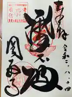 圓教寺の御朱印
