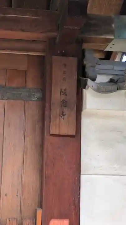 随念寺(京都府)