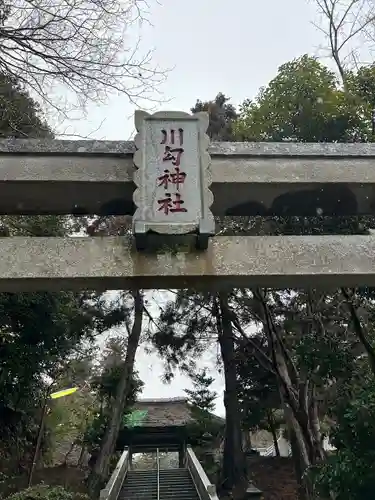 川勾神社(神奈川県)