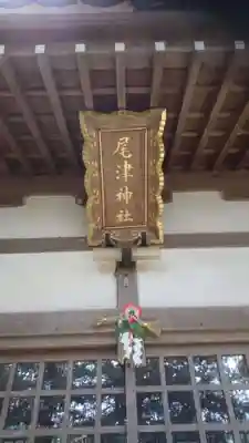 尾津神社のその他建物