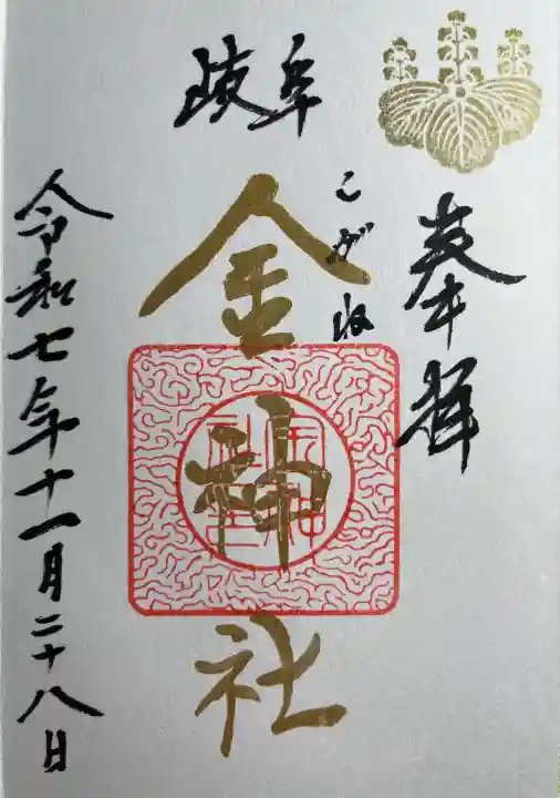 金神社(岐阜県)