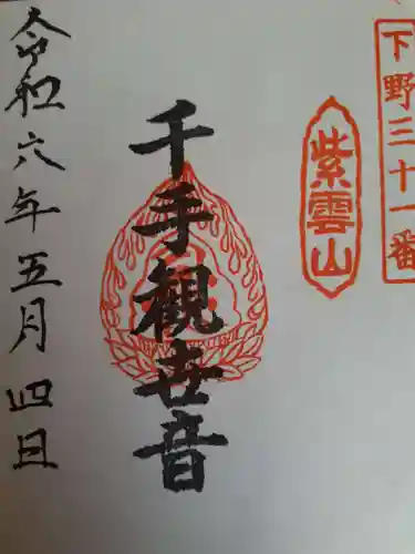 紫雲山 千手院(千手観音堂)(栃木県)