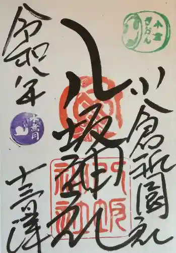 小倉祇園八坂神社の御朱印