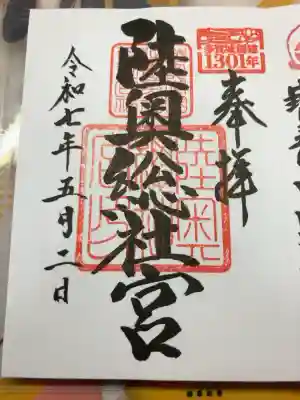 陸奥総社宮の御朱印