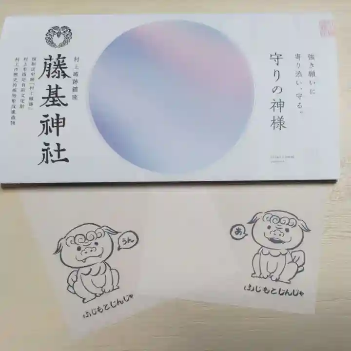 守りの神 藤基神社の授与品その他