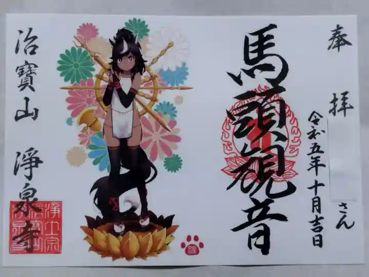 治寶山 浄泉寺の御朱印