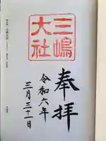 三嶋大社の御朱印