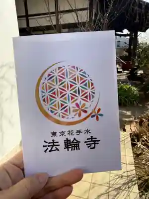 法輪寺(東京都)