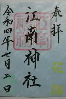 花詣御朱印