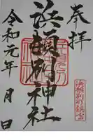 浜頓別神社の御朱印