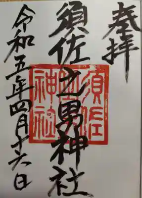 須佐之男神社の御朱印