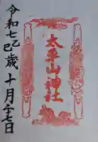 太平山神社の御朱印