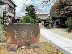 常圓寺の建物その他