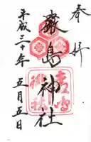 厳島神社の御朱印