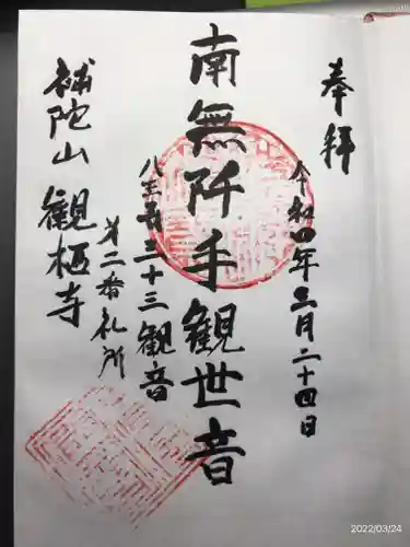 観栖寺の御朱印