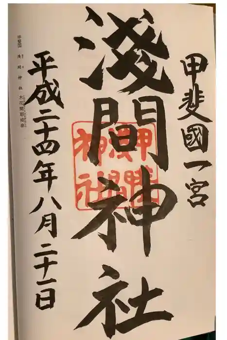 甲斐國一宮 浅間神社の御朱印