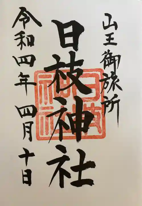 日本橋日枝神社の御朱印