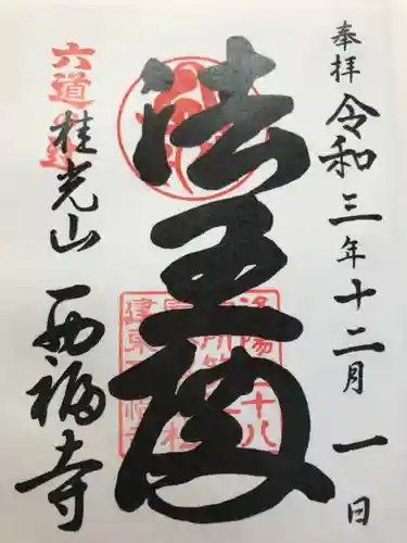 西福寺の御朱印