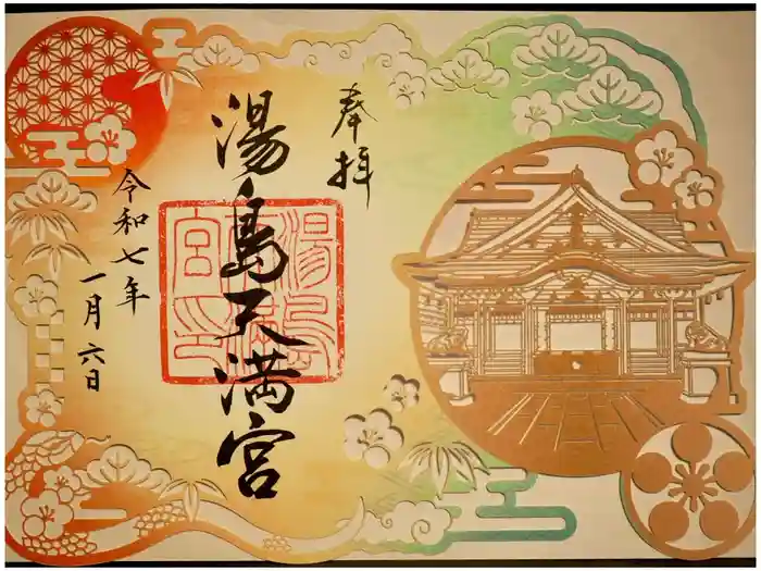 湯島天満宮の御朱印