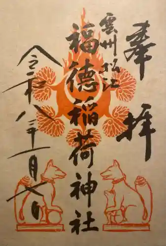 福徳稲荷神社(島根県)