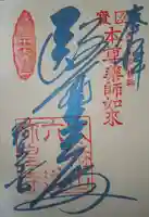 六道珍皇寺の御朱印