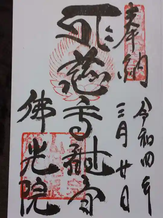 佛光院(仏光院)の御朱印
