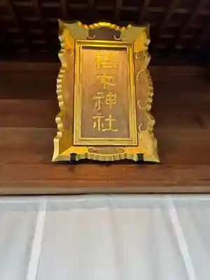 櫻木神社(千葉県)