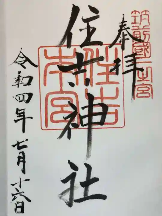 住吉神社の御朱印