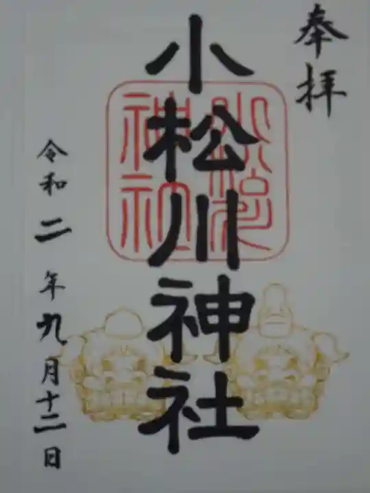 小松川神社の御朱印