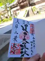 最乗寺（道了尊）の御朱印