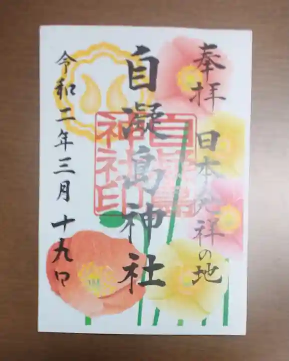自凝島神社の御朱印