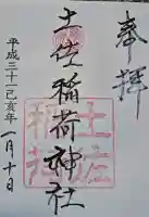 土佐稲荷神社の御朱印