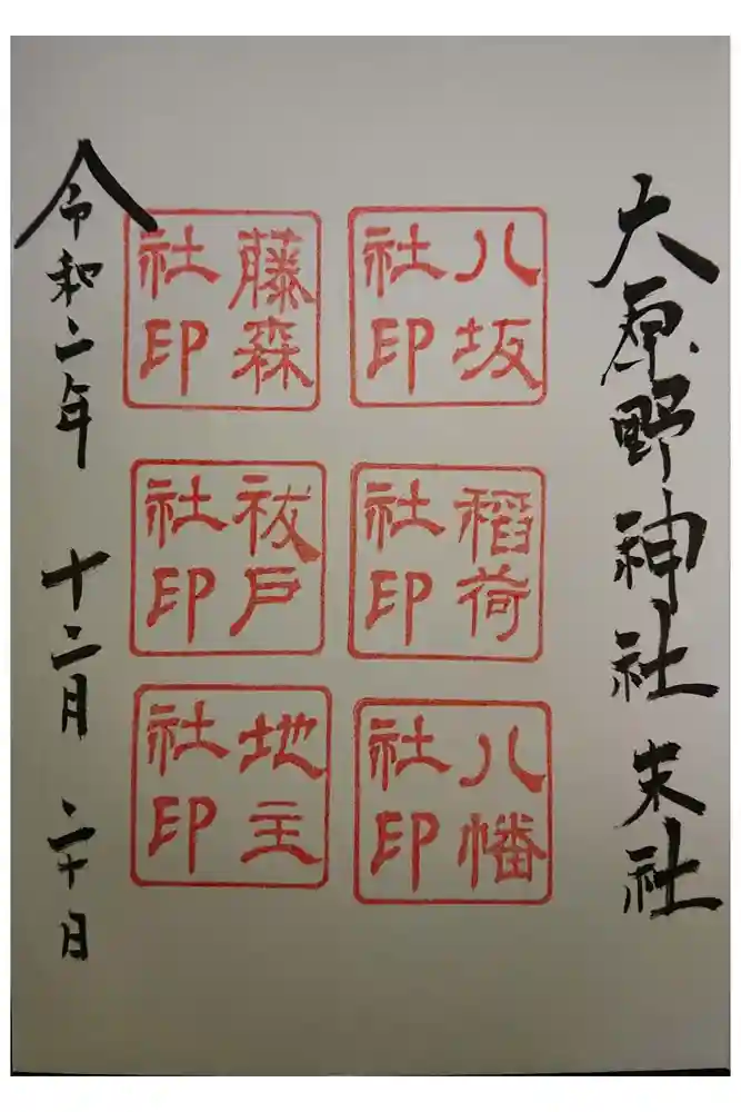 大原野神社の御朱印