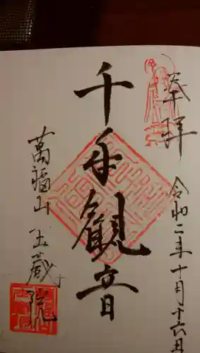 玉蔵院の御朱印