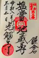 光触寺の御朱印