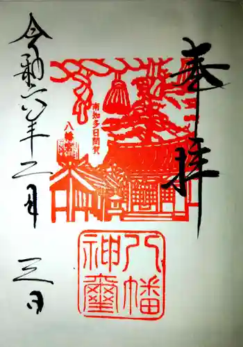 八幡社の御朱印 2024年02月