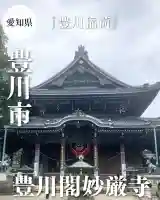 豊川閣 妙厳寺(愛知県)
