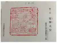 安寧天皇陵(畝傍山西南御陰井上陵)の御朱印