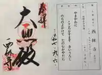 西林寺の御朱印