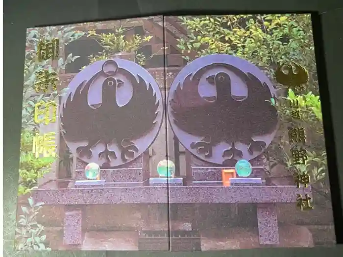 川越熊野神社の御朱印帳