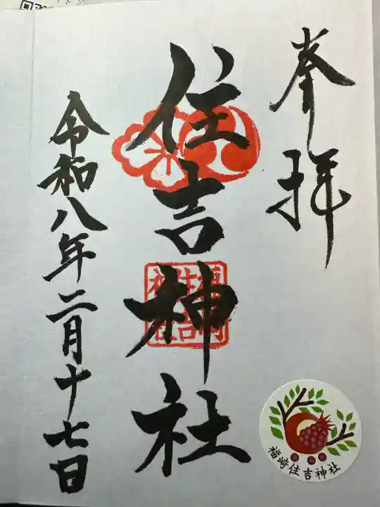 福崎住吉神社の御朱印