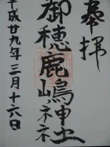 御穂鹿嶋神社の御朱印