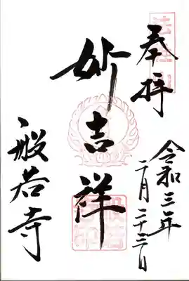 般若寺 ❁コスモス寺❁の御朱印