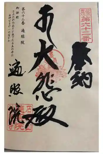 遍照院の御朱印 2025年09月