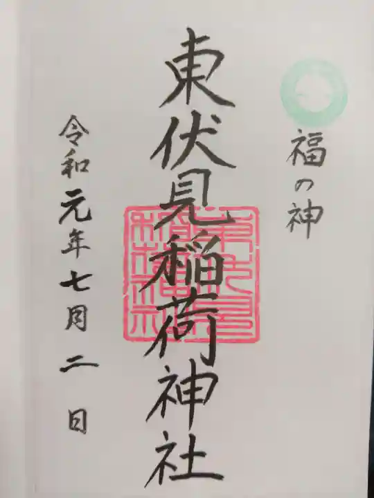 東伏見稲荷神社の御朱印