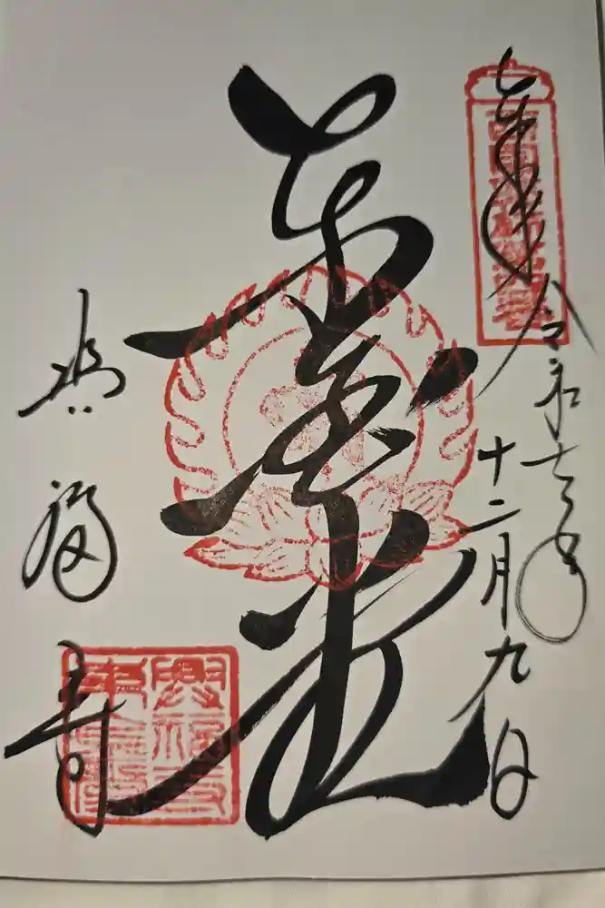 興福寺の御朱印