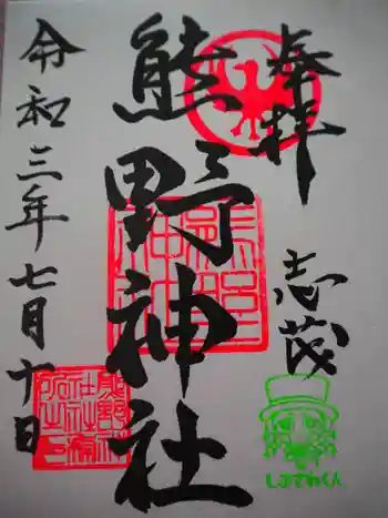 志茂熊野神社の御朱印 2021年07月