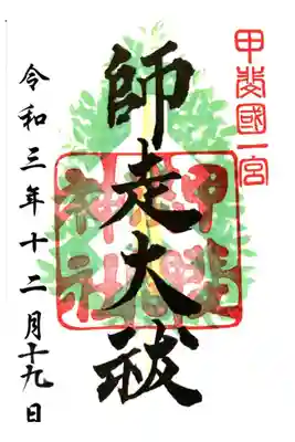 特別御朱印
甲斐国一宮