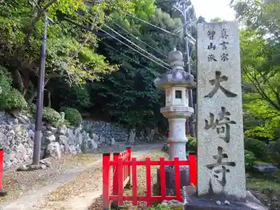 大崎寺(滋賀県)